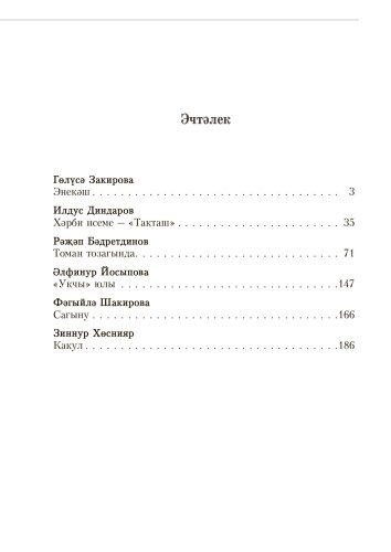 Геройлар янәшәдә. Беренче китап фото 2